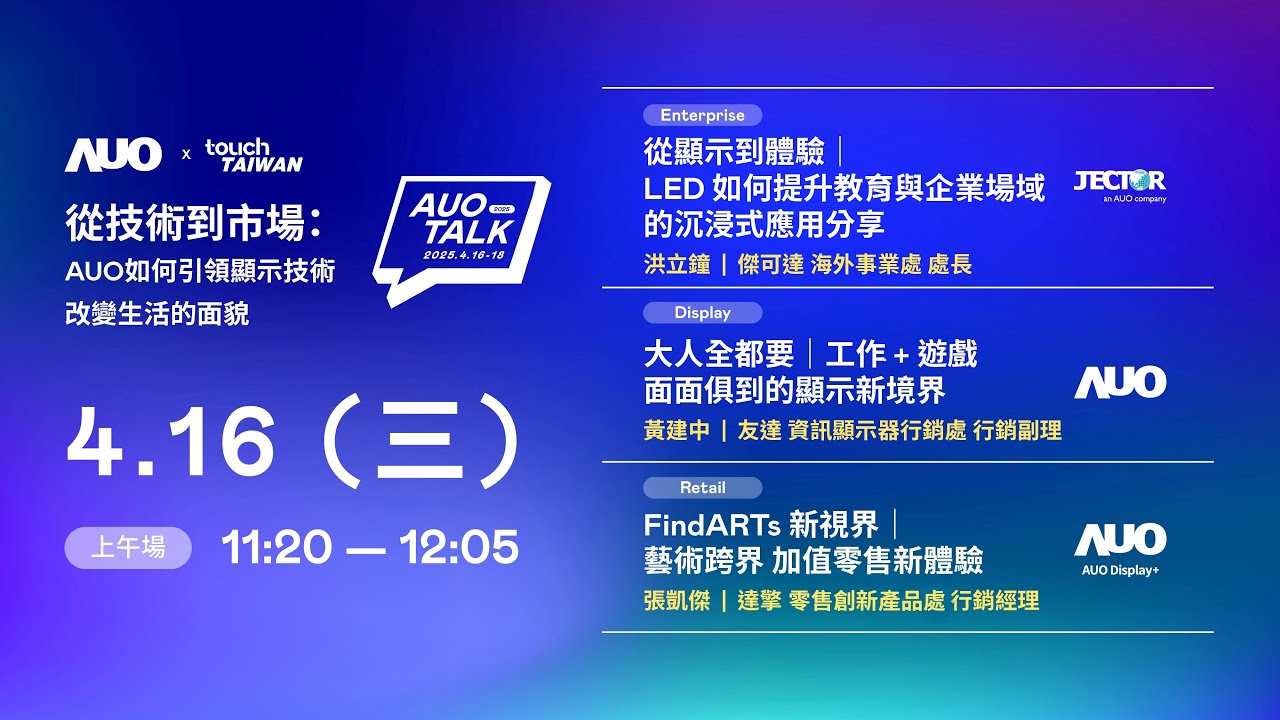 【2025 AUO TALK】從技術到市場：AUO如何引領顯示技術改變生活的面貌 | Enterprise/ Display / Retail