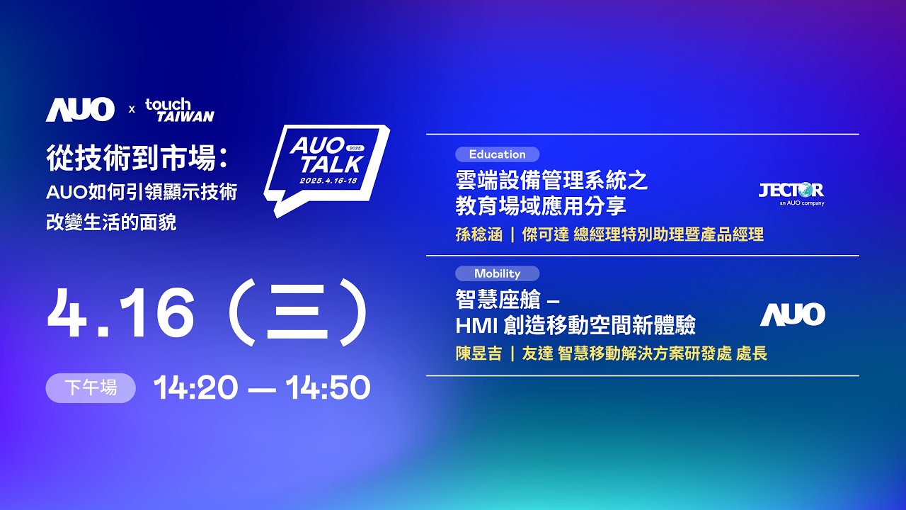 【2025 AUO TALK】從技術到市場：AUO如何引領顯示技術改變生活的面貌 | Education / Mobility