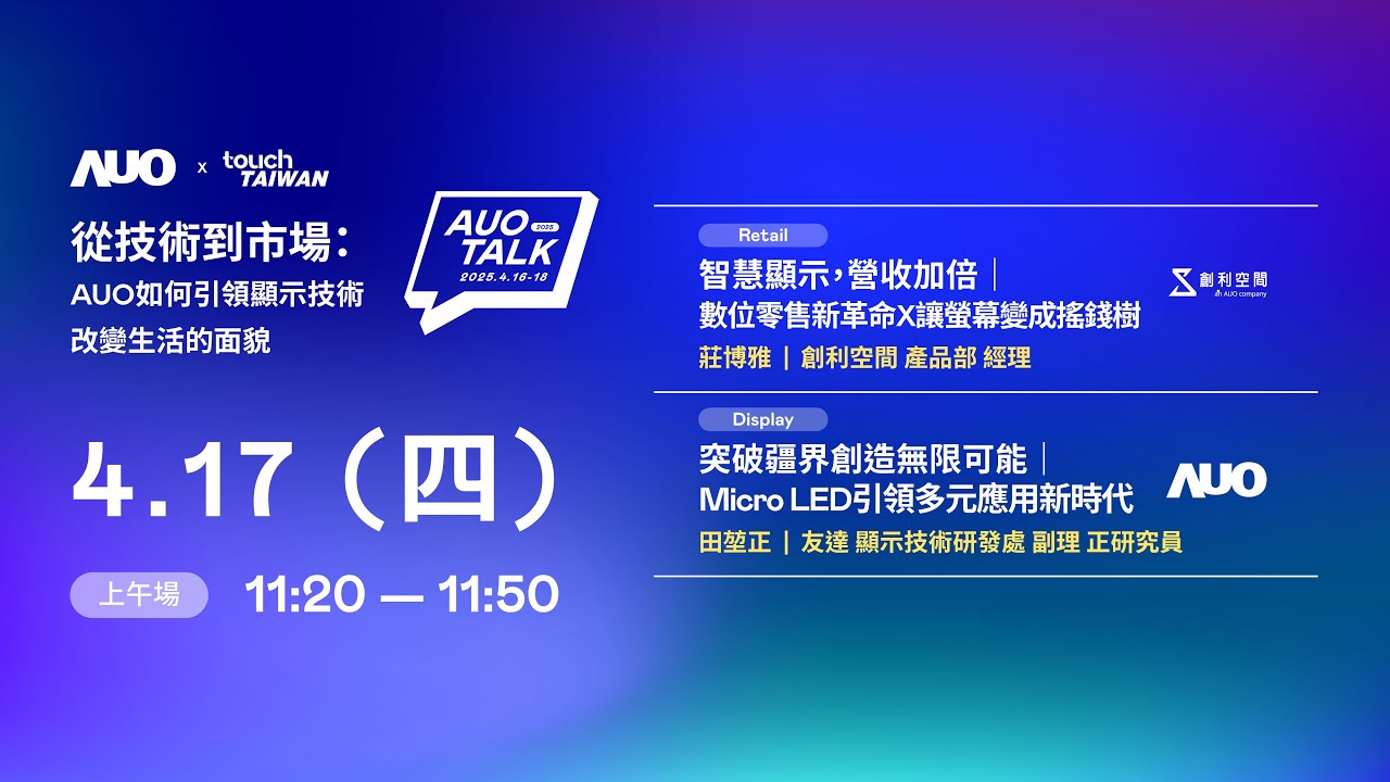 【2025 AUO TALK】從技術到市場：AUO如何引領顯示技術改變生活的 | Retail / Micro LED