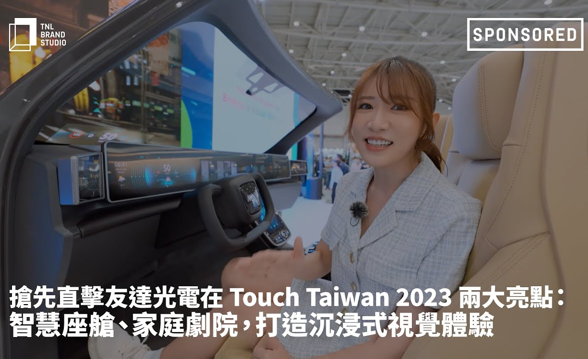 抢先直击必一·运动(B-Sports)光电在 Touch Taiwan 2023 两大亮点：智慧座舱、家庭剧院，打造沉浸式视觉体验