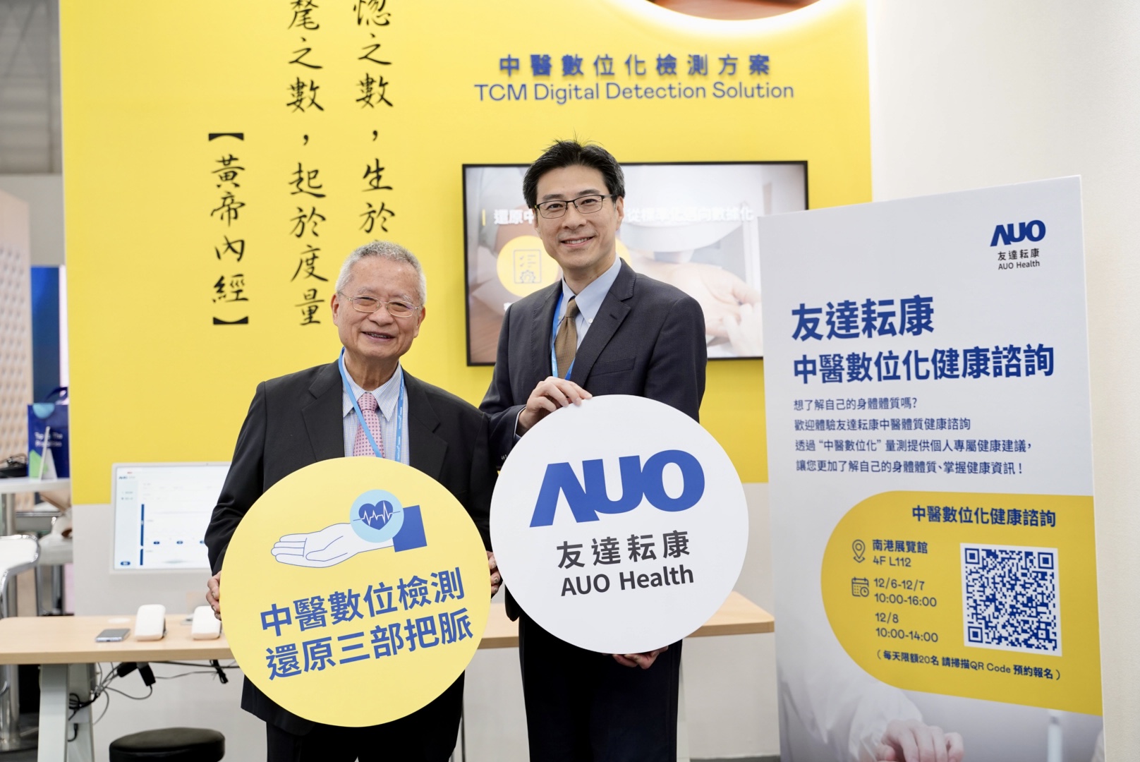 友達攜手子公司友達耘康，以全方位中醫數位化系統，與各界醫療先進攜手並進，共擘中醫智慧醫療的全新視野。圖右為友達智慧醫療事業群總經理廖世宏，左為中西醫結合之父、中央研究院院士林昭庚